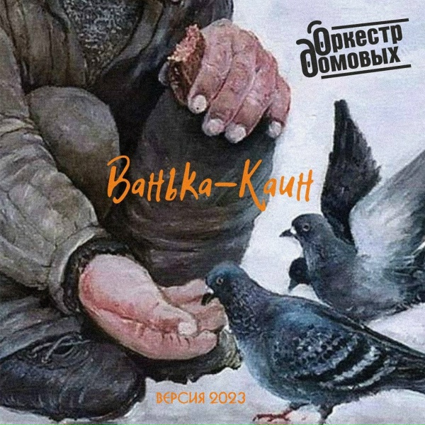 Оркестр домовых - Ванька-Каин (Версия 2023)