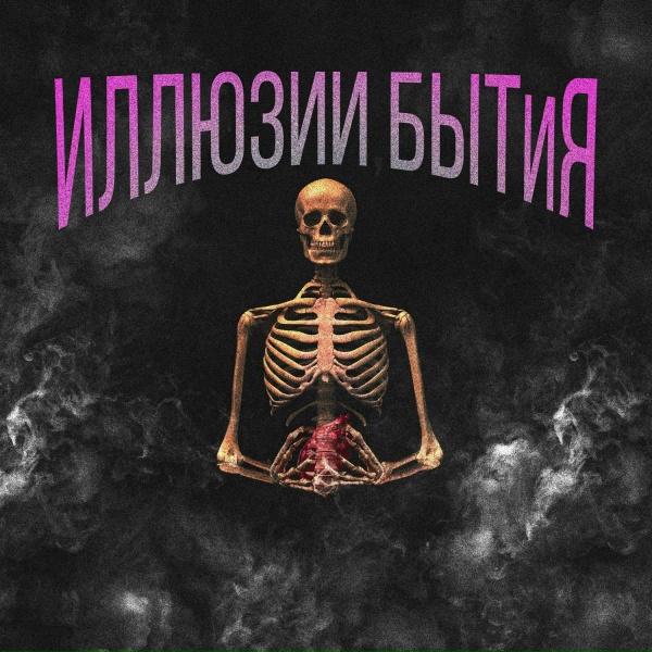 ИЛЛЮЗИИ БЫТиЯ