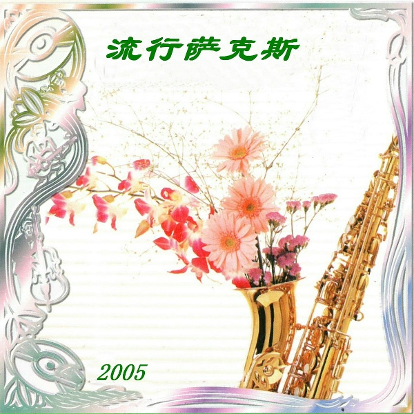 新时代轻音乐团 - Love Man