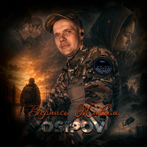 Osipov feat. FoxyOne - Вернись живым