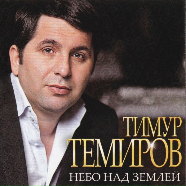 Тимур Темиров - Джана моя