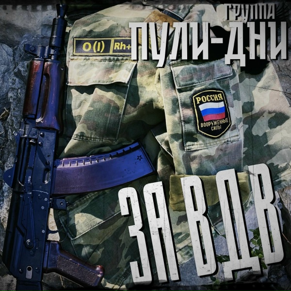 Группа Пули-Дни - ВДВ