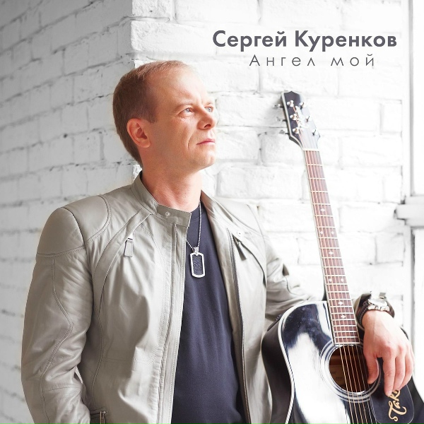 Сергей Куренков - Ласковая-нежная