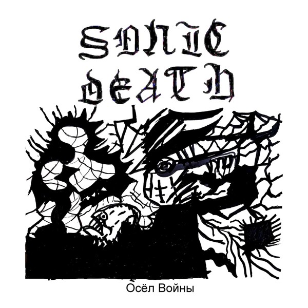 Sonic Death - БЕТОН