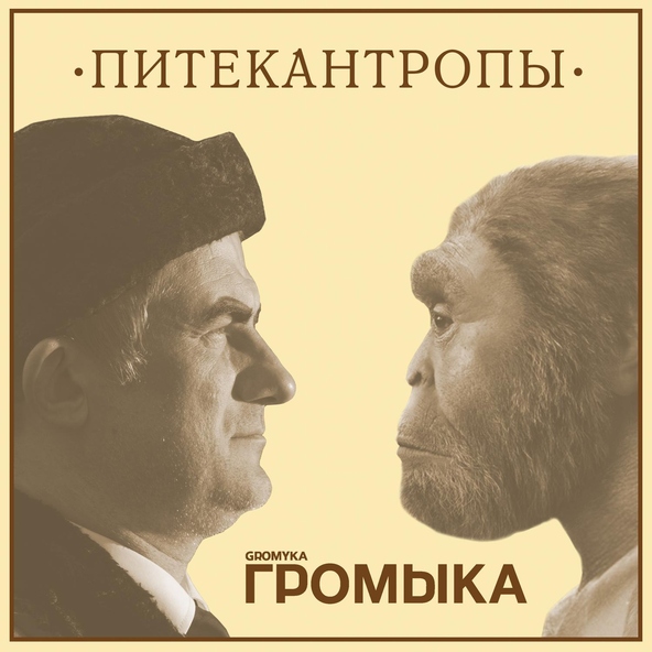 ГРОМЫКА - Питекантропы