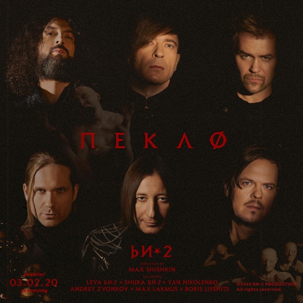 БИ-2 - Пекло