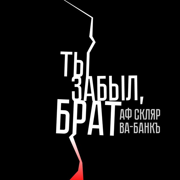 Александр Ф. Скляр, Ва-Банкъ - Ты забыл, брат (Cover)