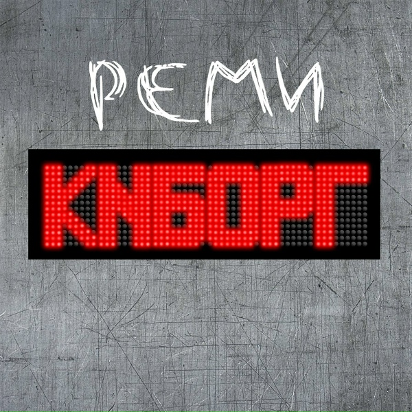 Реми - Муза