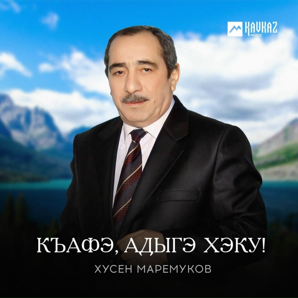 Хусен Маремуков - Пщащэхэ, щауэхэ &ndash; фыджэгут!