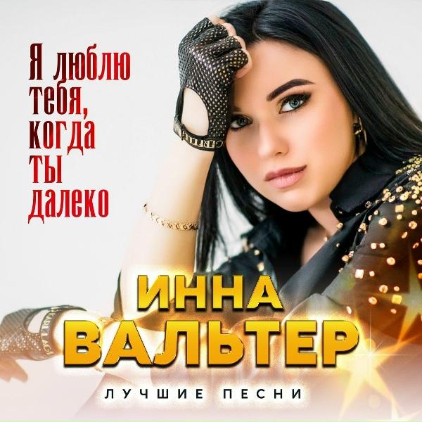 Инна Вальтер - Знаю, папа