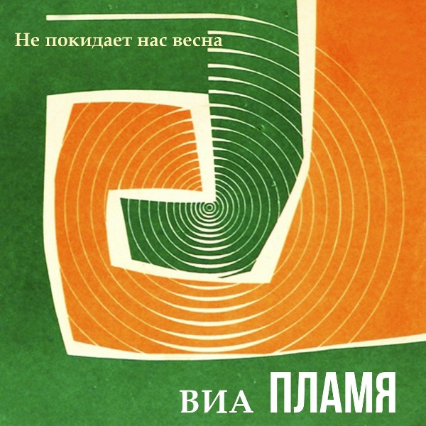 ВИА "Пламя" - Аты-баты
