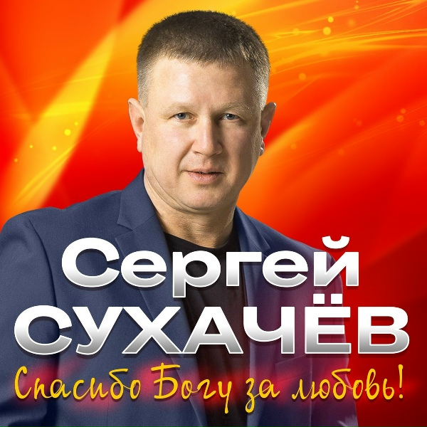 Сергей Сухачев - Тобольский снег
