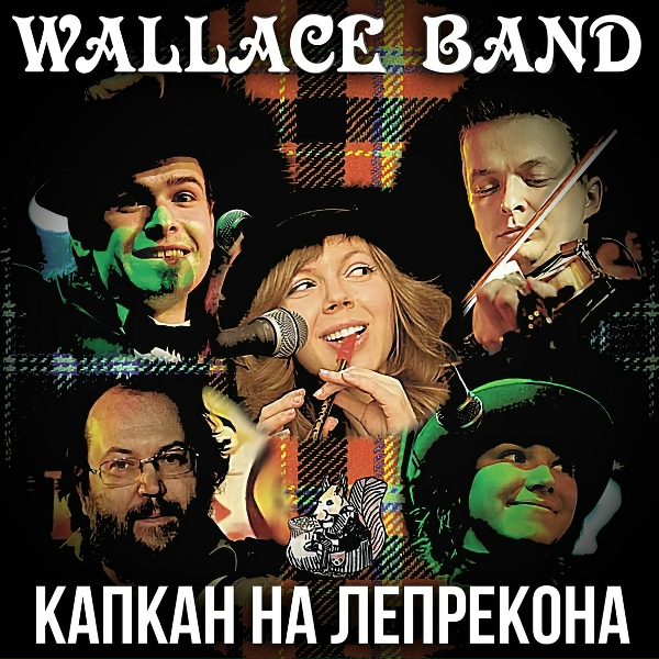 Wallace band - Горькая роса