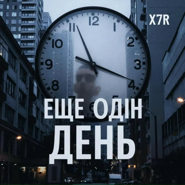 X7R - Ещё один день