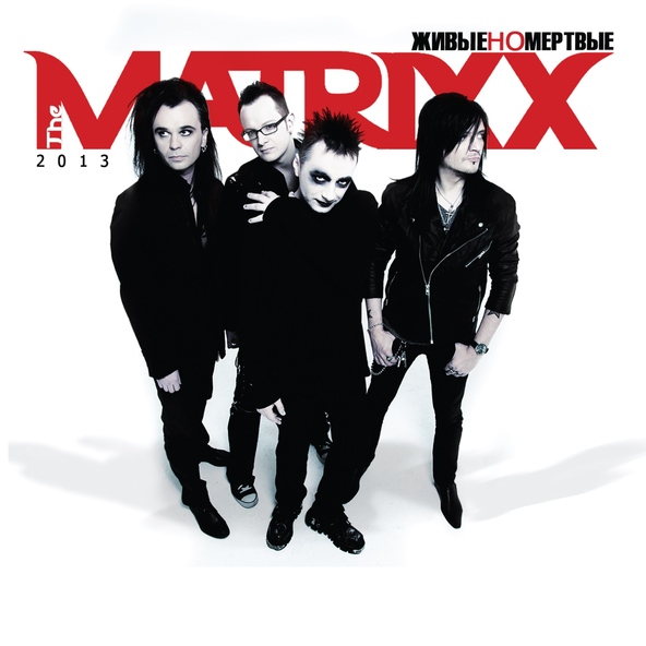 The Matrixx - Живые и мёртвые