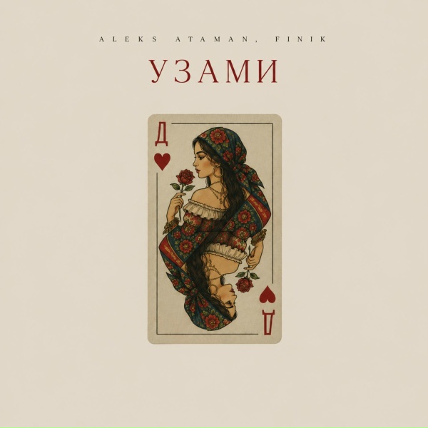 ALEKS ATAMAN, FINIK - Узами