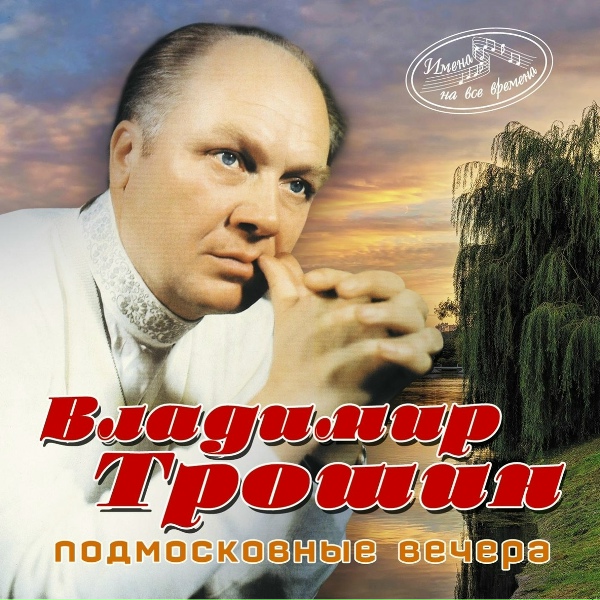 Владимир Трошин - Прости меня