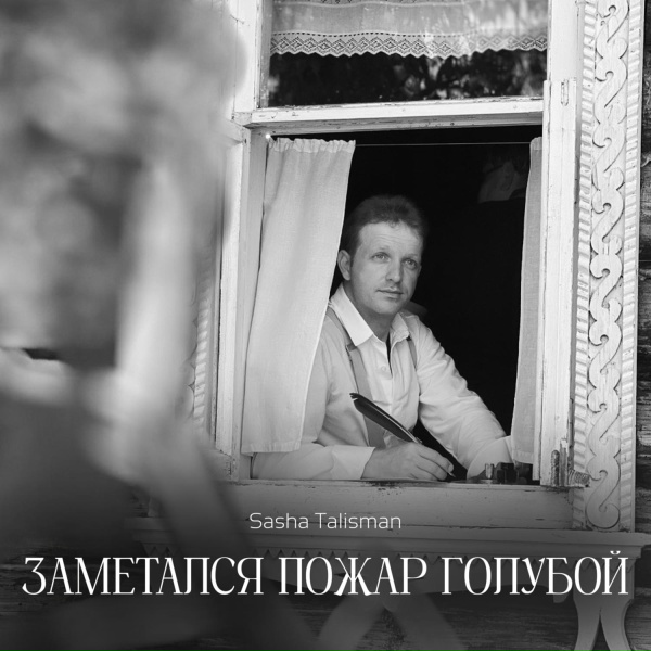 SASHA TALISMAN - Заметался пожар голубой