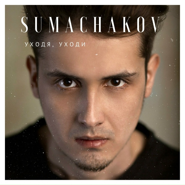 Sumachakov - Ты придешь