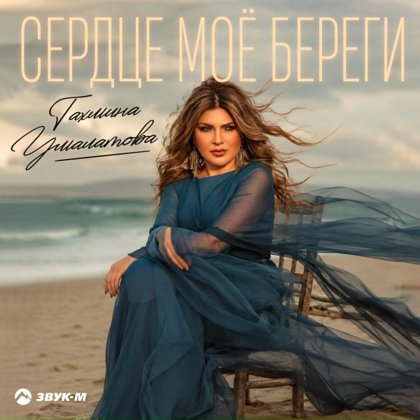 Тахмина Умалатова - Сердце моё береги