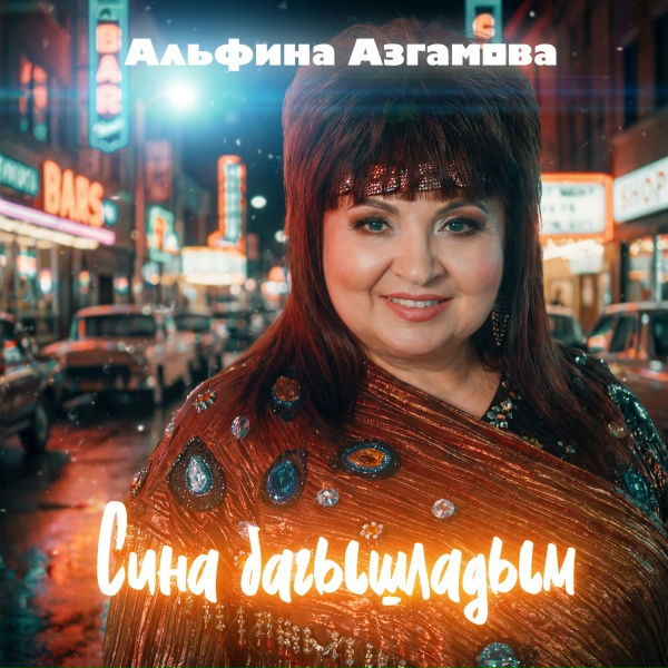 Альфина Азгамова - Сина багышладым