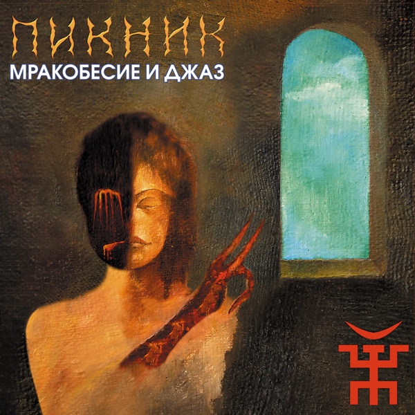 Пикник - Разбойники