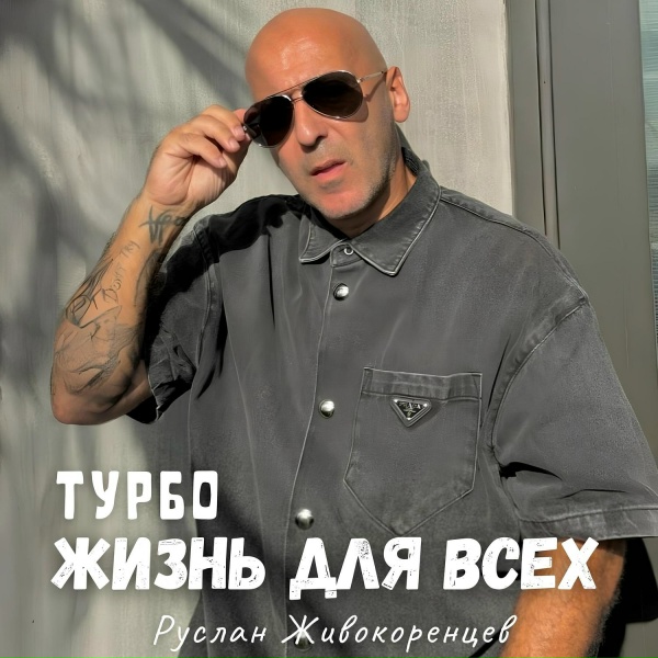 ТУРБО - Life Coming Soon (Karaoke Version)