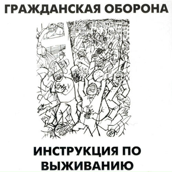 Гражданская оборона - Моя северная страна