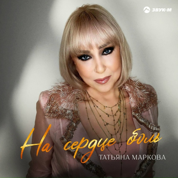 Татьяна Маркова - На сердце боль