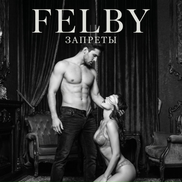 Felby - Запреты