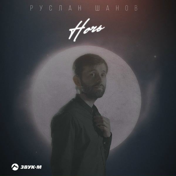 Руслан Шанов - Ночь