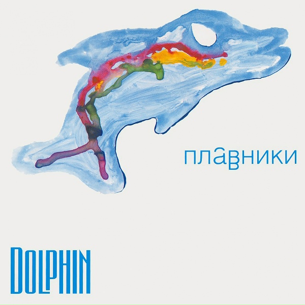 Dolphin - Телефон(2000)