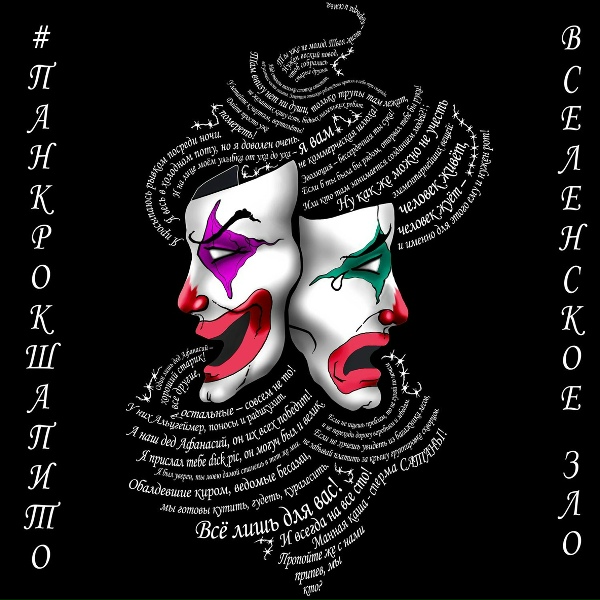 #ПАНКРОКШАПИТО