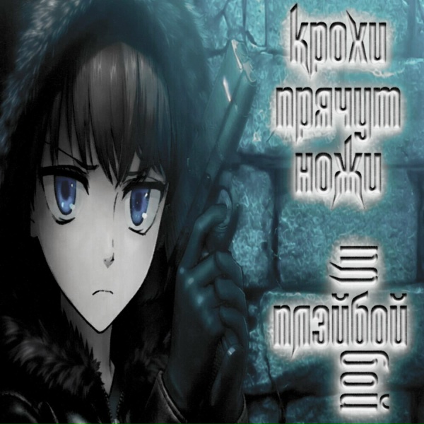 крохи прячут ножи - плэйбой