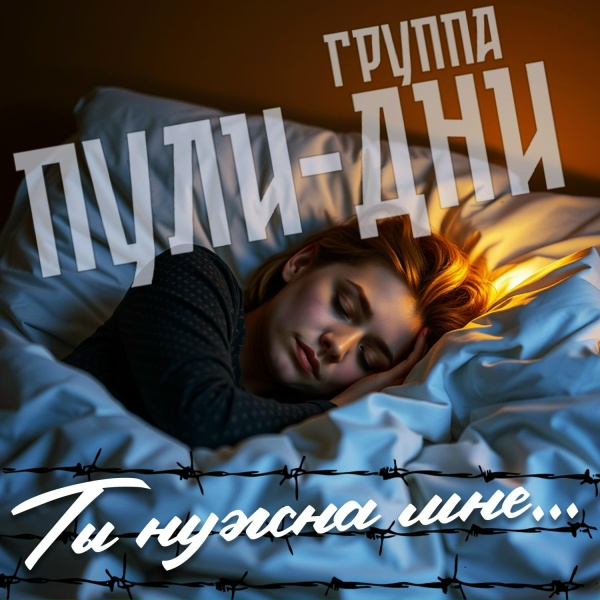 Группа Пули-Дни - Ты нужна мне...