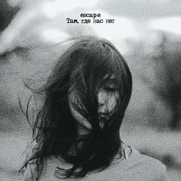 Escape - Там, где нас нет