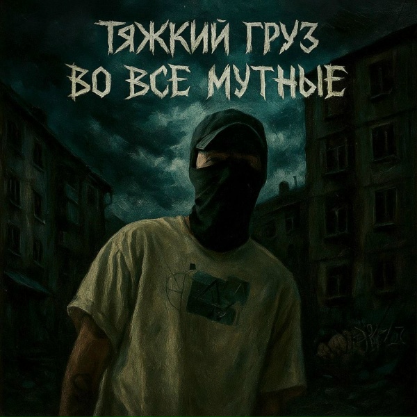 ТЯЖКИЙ ГРУЗ, Мрачный Арчи
