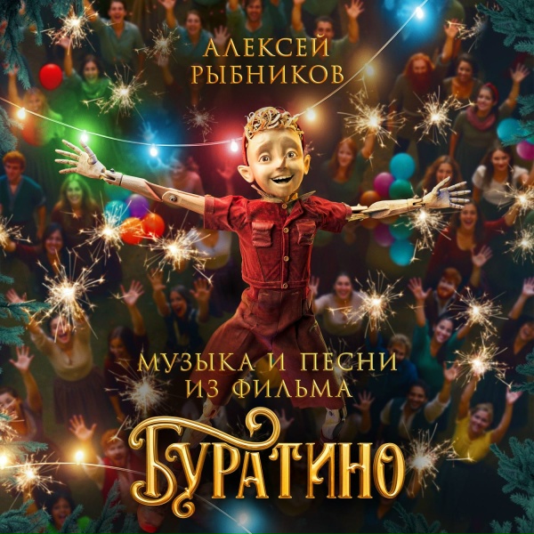 Александр Поздняков, Александр Яценко - Песня Папы Карло