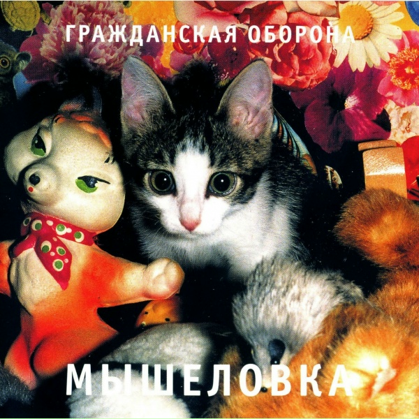 Гражданская оборона - ЦК