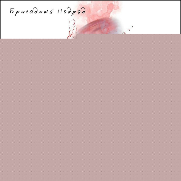 Бригадный подряд - Жизнь