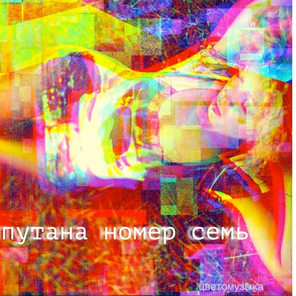 Цветомузыка - Пусть любовь вернется