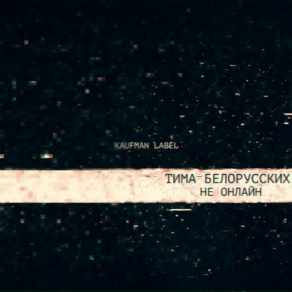 Тима Белорусских - Не 