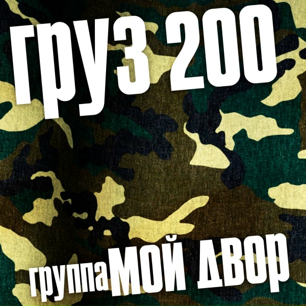 Группа Мой Двор - Дрожит рука сжимая автомат
