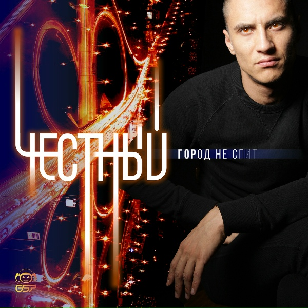 Честный - Этот город не спит