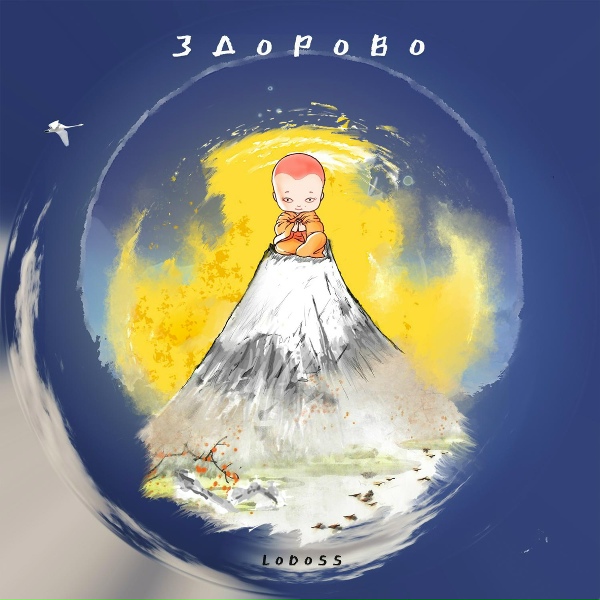 Lodoss - Здорово