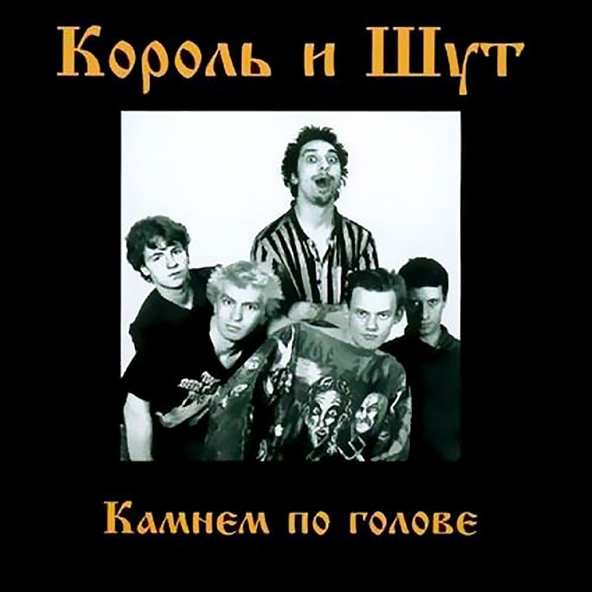 Король и Шут - От женщин кругом голова