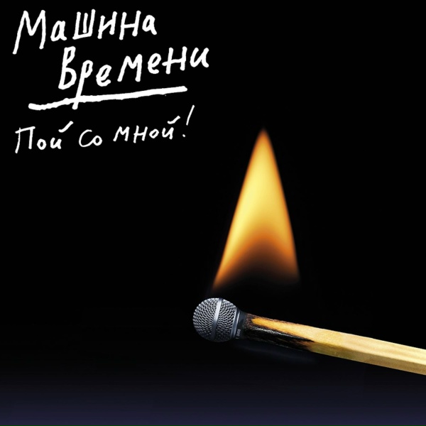 Машина Времени - Назови хоть одну причину