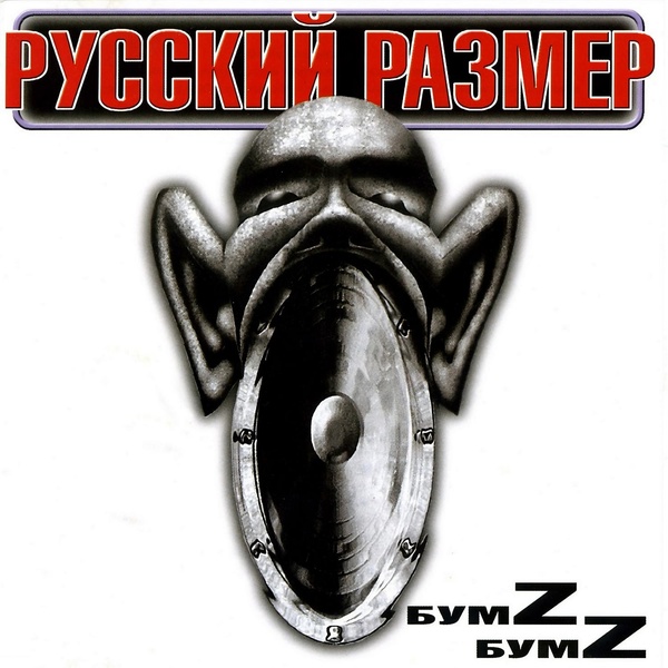 Русский Размер - Я
