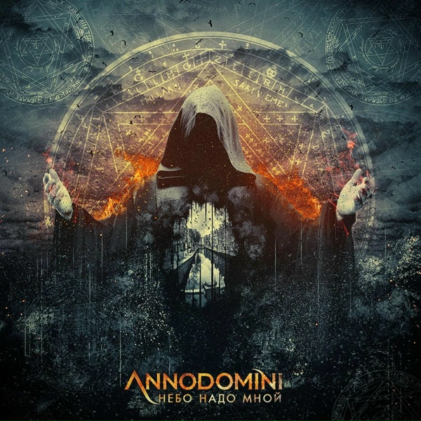 Annodomini - Не надо слов