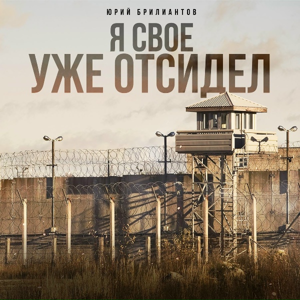 Юрий Брилиантов - Эмигрантская